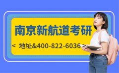 南京新航道考研线下地址 最新咨询400-822-6036