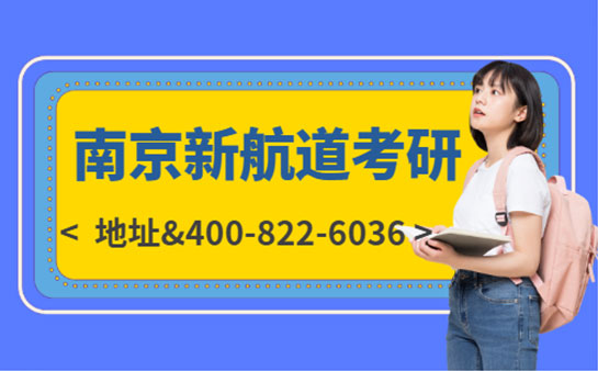 南京新航道考研线下地址 最新咨询400-822-6036