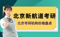 北京考研机构价格排行-新航道性价比之选