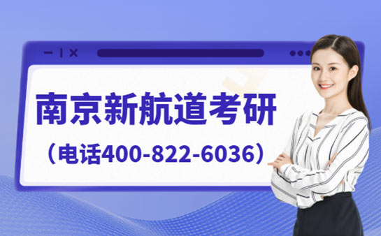 南京新航道考研