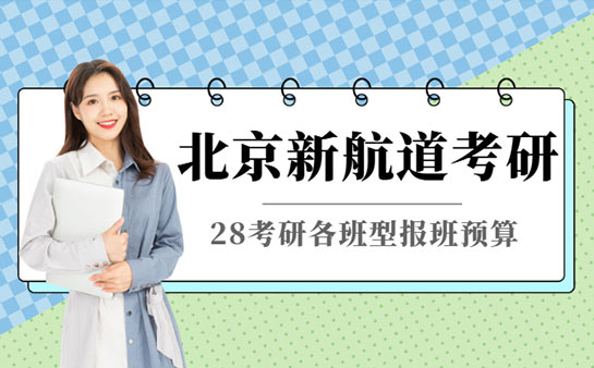 北京新航道考研