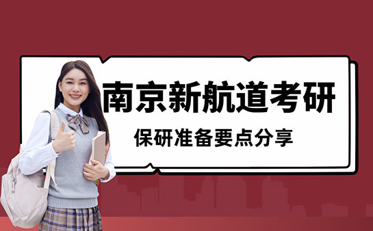 南京新航道考研保研指导