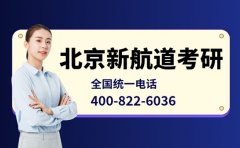 全国统一电话 北京新航道考研400-822-6036