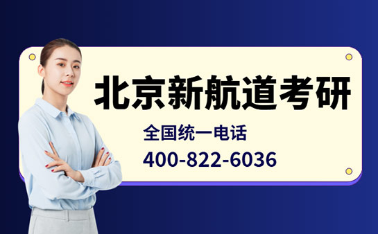 北京新航道考研