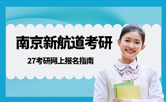 南京新航道考研