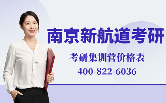 南京新航道考研